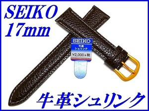 ☆新品正規品☆『SEIKO』セイコー バンド 17mm 牛革シュリンク(切身撥水ステッチ付き)DAF0R 茶色【送料無料】