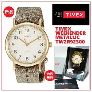 送料込 新品★TIMEX ウィークエンダー 腕時計 TW2R92300 メタリック ゴールド★タイメックス/WEEKENDER/METALLIC/GOLD/金色/ウォッチ