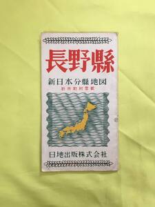 D426サ●【古地図】 「長野県 新日本分県地図」 日地出版 昭和31年 長野県全図/廃止町村名一覧/人口表/主要施設/観光/レトロ