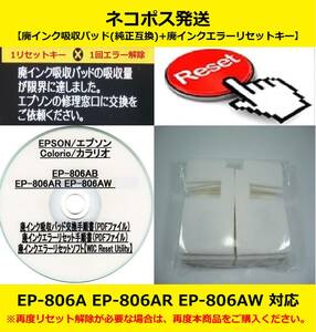 【廃インク吸収パッド（純正互換）+ 廃インクエラーリセットキー】 EP-806AB AR AW 廃インク吸収パッドの吸収量が限界に・・・ 【廉価版】