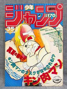 週刊少年ジャンプ 1984年 35号 昭和59 8/13 weekly shounen jump オレンジロード Dr.スランプ 北斗の拳 キン肉マン キャプテン翼 こち亀