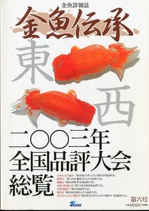 金魚詳報誌「金魚伝承」　第六号　