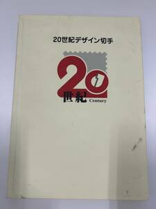 ★20世紀デザイン切手 第1集～17集 まとめ 額面約12000円分 郵便局 郵便切手★1118