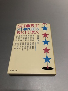 短編復活　集英社文庫　赤川次郎　東野圭吾　唯川恵　浅田次郎　綾辻行人　北方謙三　伊集院静　宮部みゆき　美品