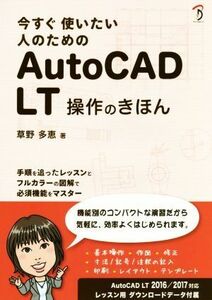 今すぐ使いたい人のためのAutoCAD LT操作のきほん/草野多恵(著者)