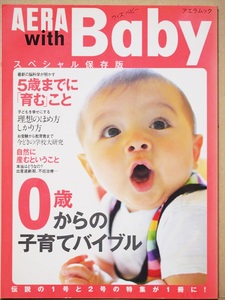 ★送料無料★　『AERA with Baby スペシャル保存版』　ウィズ　ベビー　０歳　育児　子育て　しつけ