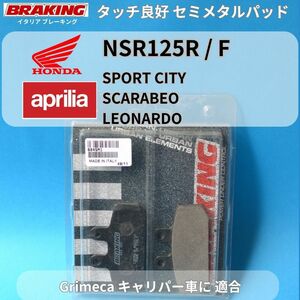 【送料無料】Aprilia Sport City ほかHONDA NSR125R Grimeca Caliper 適合パッド 伊 BRAKING セミメタルパッド #684SM1