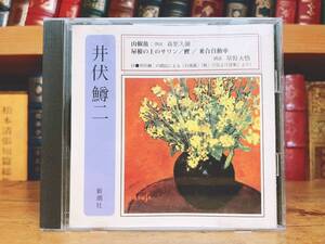 人気廃盤!! 「山椒魚 屋根の上のサワン 等」 井伏鱒二代表作 新潮朗読CD全集 検:梶井基次郎/川端康成/志賀直哉/太宰治/佐藤春夫/森鴎外