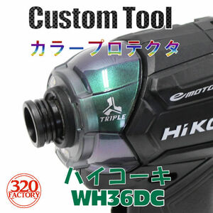HiKOKI　WH36DC/WH18DC用（マジョーラグリーン系）カラープロテクター　ハイコーキ　36V　インパクトドライバー用　