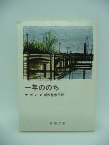 一年ののち ★ フランソワーズサガン 朝吹登水子 ◆ パリに住むある階級の男女らが漠然とした虚無の香りと淡い諦めの絶望感をかもし出す ◎