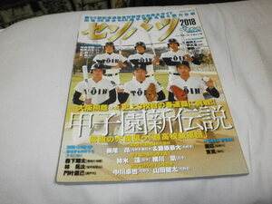 週刊ベースボール別冊2018年 第90回選抜高校野球ガイド 大阪桐蔭 根尾昴 藤原恭大 智辯和歌山 林晃汰 明秀日立 乙訓 富島 伊万里 慶応 膳所