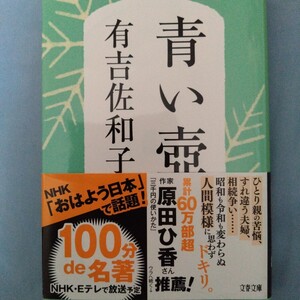 青い壺　新装版 （文春文庫　あ３－５） 有吉佐和子／著