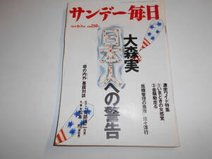 サンデー毎日 1987年昭和62年6 7 井上都/横井英樹/内田裕也 松田優作/ロン・リチャードソン/高倉健/武田建/大森実 日本人への警告