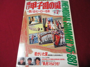 【高校野球】輝け甲子園の星　1989年夏季号　OB球児回顧＆第71回夏の選手権大会予選展望号（平成1年）