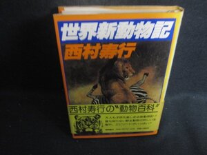 世界新動物記　西村寿行　シミ日焼け強/DCN