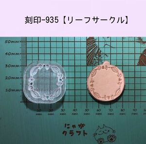 刻印-935 リーフサークル アクリル刻印 ハンドクラフト レザークラフト スタンプ 革タグ