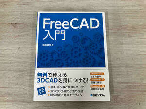 【初版】FreeCAD入門 堀島健司