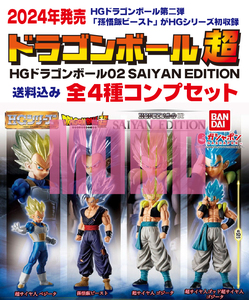 即決 送料込み 未使用 HGドラゴンボール02 SAIYAN EDITION 全4種 コンプリートセット フィギュア 匿名配送ゆうパケット発送(16