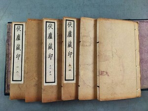 AW456「伏廬蔵印」民国十六年商務印書館　1帙6冊揃 (検骨董書画掛軸巻物拓本金石法帖古書和本和刻本唐本漢籍書道中国石印