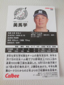 ★プロ野球チップスカード★千葉ロッテマリーンズ★美馬学★