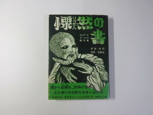 慄然の書／ウィアードテールズ傑作集／渡部桜／荒俣宏＊送料無料