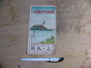 戦前 観光パンフ 鹿児島名所史蹟案内 遊覧案内地図 鹿児島県鹿児島市