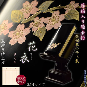 仏具【蒔絵入り過去帳　金襴鳥の子上製 黒塗り 花衣（はなごろも）：3.5寸・日入りタイプ　さくら】全宗派対応　送料無料