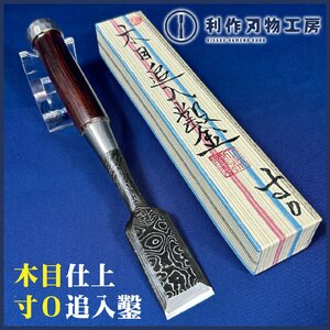 超希少な逸品!!【田斎作】木目仕上/追入鑿『寸0/30ｍｍ:紙箱付き』※紫壇柄 ※1枚裏 ※全長約220㎜ ※越後三条の高級鑿鍛冶田齋【新品】