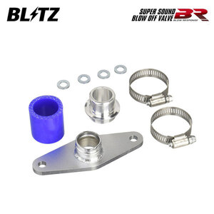 BLITZ ブリッツ スーパーサウンドブローオフバルブBR リターンパーツセット スクラムバン DG17V H27.3～ R06A ターボ FR/4WD