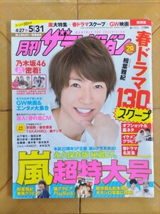 月刊ザテレビジョン　2015年6月号・嵐　超特大号 永久保存版 秘蔵69枚・相葉雅紀・乃木坂46　超密着・SMAP(草彅剛・香取慎吾)・EXILE　他