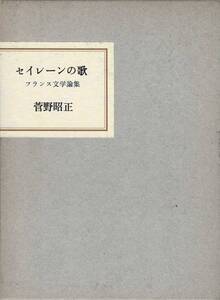 セイレーンの歌 フランス文学論集 / 菅野昭正