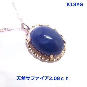 【送料無料】鑑別付きK18YG製カボションブルーサファイアネックレス2ｃｔ■3002