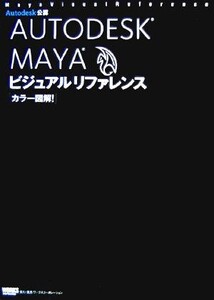 カラー図解！AUTODESK MAYAビジュアルリファレンス/グラフィック・フォト・3Dソフト