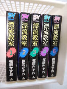 【コミックス】SVコミックス　漂流教室　著：楳図かずお　１～５巻　小学館