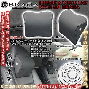 スズキ車/ブラガメタル付/タイプ3B プレミアムネックパッド/ブラック2個セット/低反発ウレタン内蔵/牛革調/ブラガ