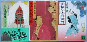 柴田錬三郎。柴錬歴史譚・生きざま、貧乏同心御用帳、首切り浅右衛門。3冊セット。