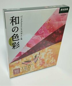 【同梱OK】 素材辞典 / 和の色彩 / Vol.1 / 雅 / バックグランドデザイン集 / 著作権フリー / 素材集 / 和風 / 和柄 / JAPAN / 日本