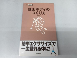 登山ボディのつくり方 芳須勲