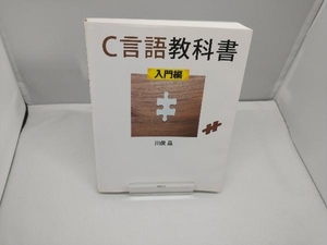 C言語教科書 入門編 川俣晶