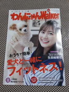 わんにゃんWalker　表紙：生田絵梨花　フリーペーパー　（2022/12～2023/1月号）