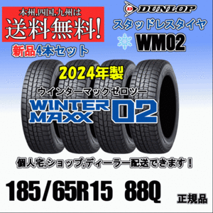 185/65R15 88Q 2024年製 送料無料 ウインターマックス02 WM02 ダンロップ スタッドレスタイヤ 新品 ４本価格 正規品 自宅 取付店 配送OK