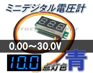 ★ 送料無料 ★ ミニ デジタル 電圧計 （ 青 ） 0～30V LED メーター 24V 12V 車 ブルー b