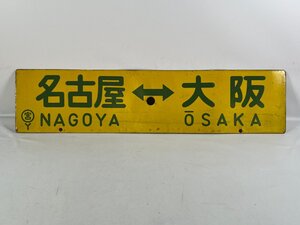 2-55＊行先板 サボ 名古屋⇔大阪 ○宮 Y / 大阪⇔宇野 ○宮 Y 金属製 プレート(ajc)