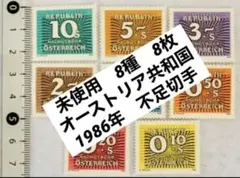 未使用 珍品 世界の国々の切手 オーストリア 1986年 不足切手 8種 8枚