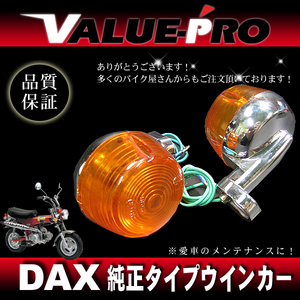 ホンダ純正形状 ウインカーASSY 2個セット ◆ 新品 HONDA 旧車 ダックス シャリー DAX CB50 C50 CD50 ST50 R＆P