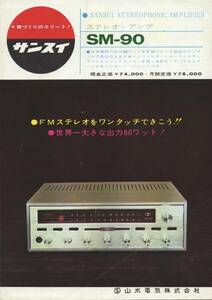 SANSUI SM-90のカタログ サンスイ 管1002