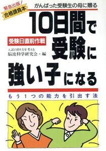 10日間で受験に強い子になる もう1つの能力を引出す法/脳波科学研究会【編】