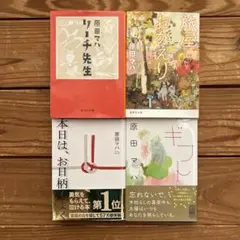 原田マハ リーチ先生 本日はお日柄もよく 旅屋おかえり ギフト 4冊セット