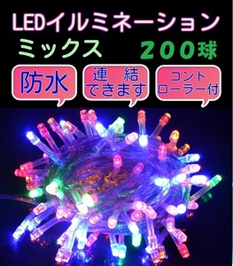 ■200LED■ コンセント式連結 イルミネーション★ミックス　カラフル　マルチカラー クリスマス　防雨　防水　屋内　屋外