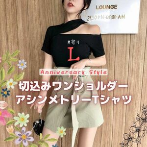 L 黒トップス 即納 半袖 Ｔシャツ オフショルダー スリム 無地 韓国風 セクシー 240206 肩出し カットソー レディース ワンショルダー